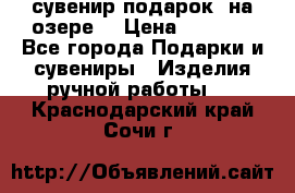 сувенир-подарок “на озере“ › Цена ­ 1 250 - Все города Подарки и сувениры » Изделия ручной работы   . Краснодарский край,Сочи г.